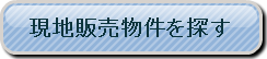 現地販売物件を探す