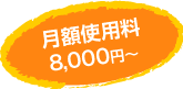 月額使用料8,000円