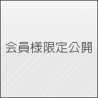 会員様限定公開